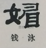  ·  · 隶字编