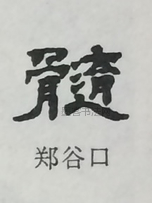  ·  · 隶字编