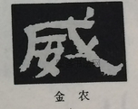  ·  · 隶字编