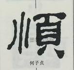  ·  · 隶字编