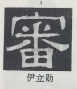  ·  · 隶字编