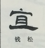  ·  · 隶字编