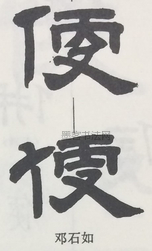  ·  · 隶字编