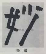  ·  · 隶字编