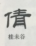  ·  · 隶字编