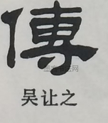  ·  · 隶字编