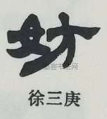  ·  · 隶字编