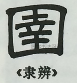  ·  · 隶字编