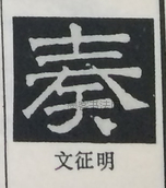  ·  · 隶字编