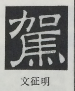  ·  · 隶字编