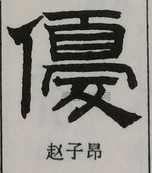  ·  · 隶字编