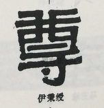  ·  · 隶字编