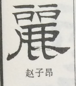  ·  · 隶字编