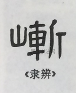  ·  · 隶字编