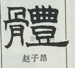  ·  · 隶字编