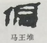  ·  · 隶字编