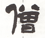  ·  · 隶字编