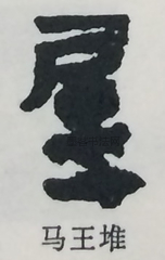  ·  · 隶字编