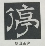  ·  · 隶字编