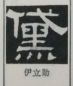  ·  · 隶字编