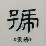  ·  · 隶字编