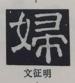  ·  · 隶字编