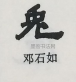  ·  · 隶字编