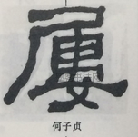  ·  · 隶字编