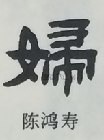  ·  · 隶字编