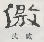  ·  · 隶字编