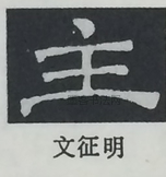  ·  · 隶字编