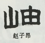  ·  · 隶字编