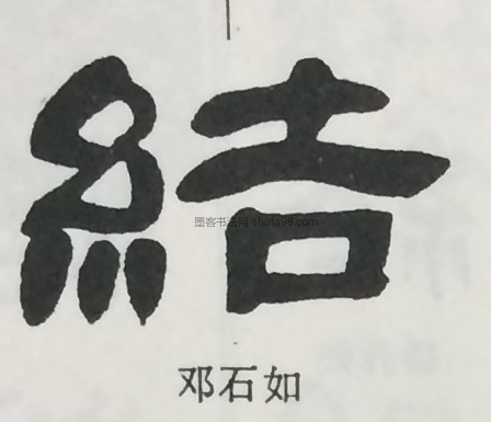 【结】字隶书书法写法
