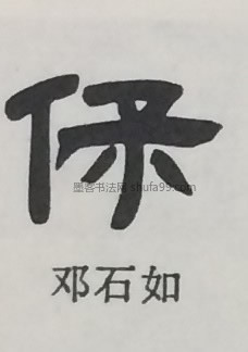 【保】字隶书书法写法