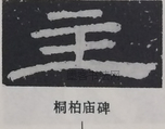  ·  · 隶字编