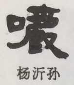  ·  · 隶字编