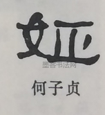  ·  · 隶字编