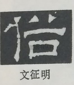  ·  · 隶字编