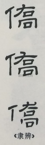  ·  · 隶字编