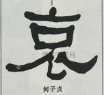  ·  · 隶字编