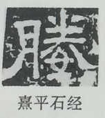  ·  · 隶字编