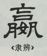  ·  · 隶字编