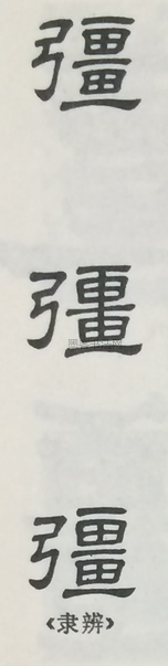  ·  · 隶字编