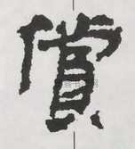  ·  · 隶字编