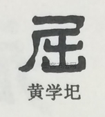  ·  · 隶字编