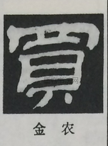  ·  · 隶字编