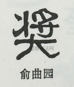  ·  · 隶字编