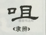  ·  · 隶字编