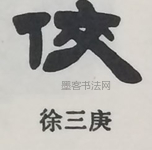  ·  · 隶字编