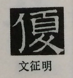  ·  · 隶字编